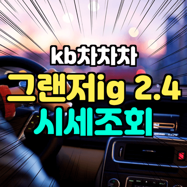  kb 국민 차차차 그랜저ig 2.4 프리미엄 2019년식 조회