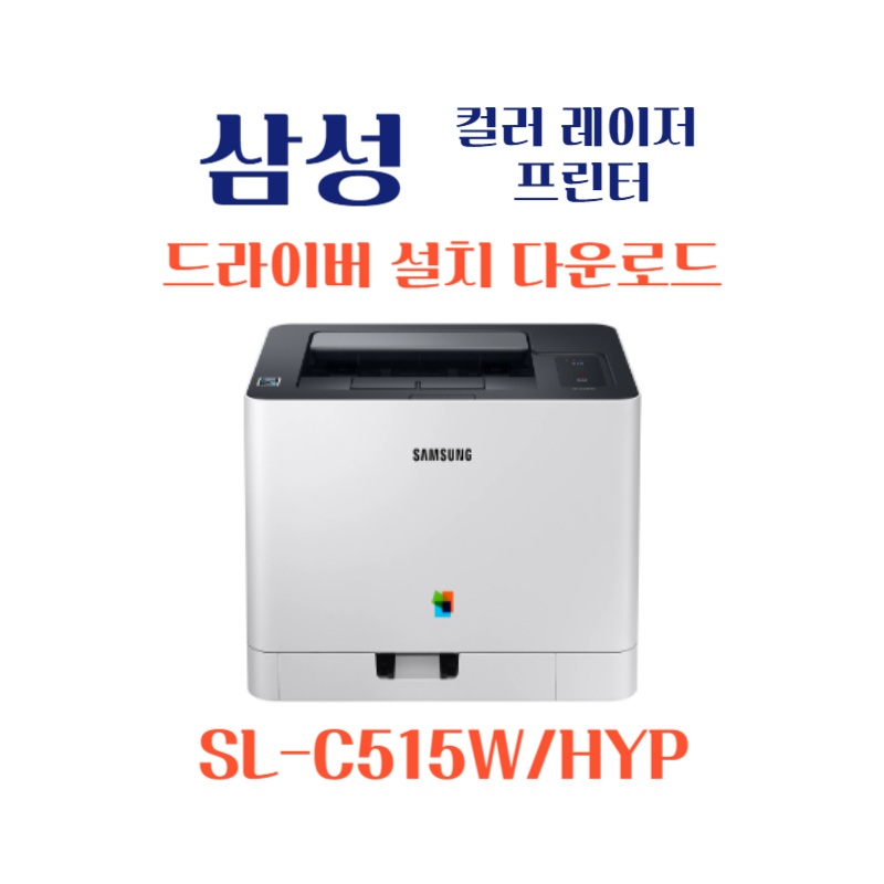 samsung 삼성 컬러 레이저 프린터 SL-C515W/HYP 드라이버 설치 다운로드