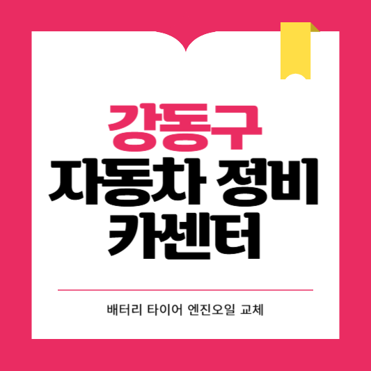 강동구 카센터 자동차 정비소 ❘ 1급 공업사 ❘ 배터리 타이어 교체 엔진오일 영업시간