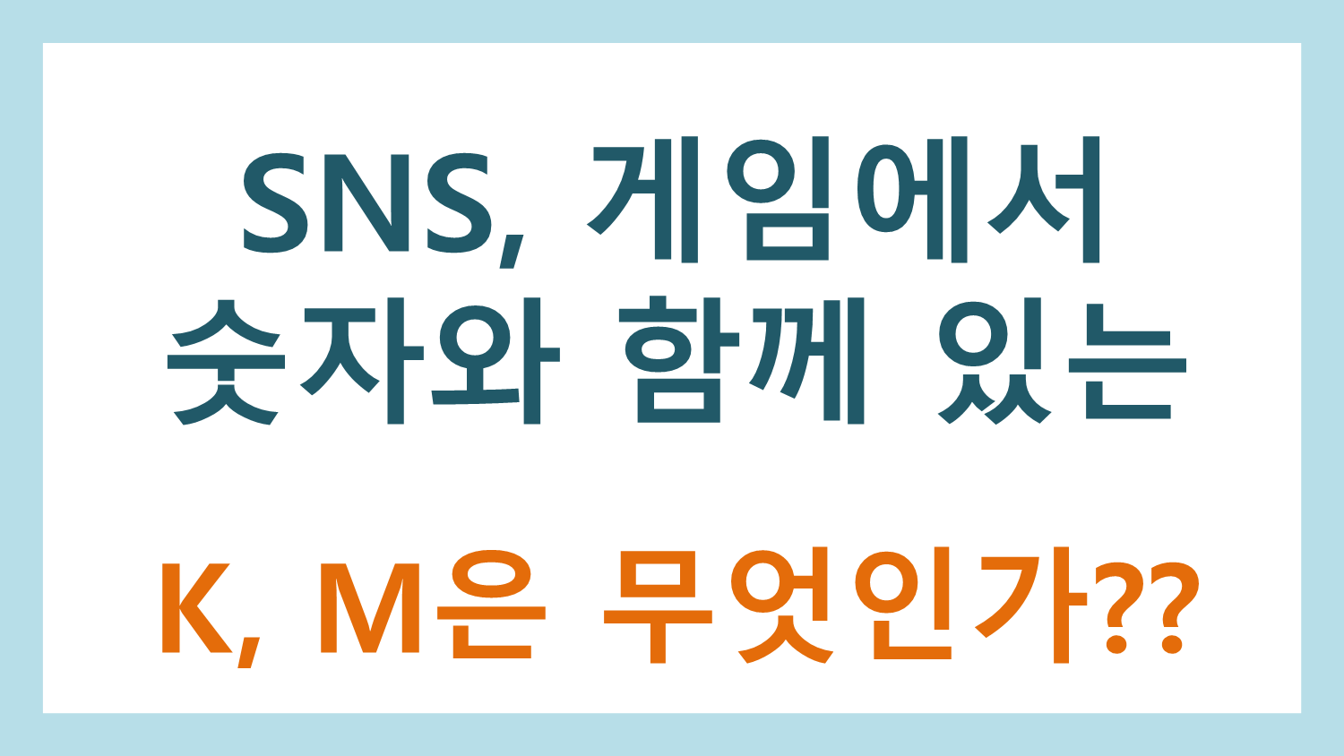  SNS, 게임에서 숫자와 함께 있는 K, M은 무엇인가