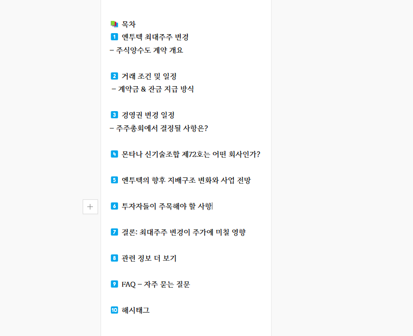 엔투텍