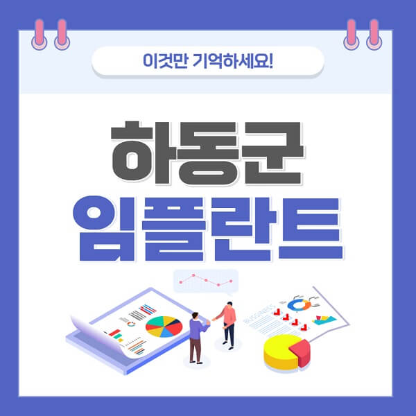 하동군-임플란트-치과-가격-저렴한-저렴한곳-유명한곳-좋은곳-추천