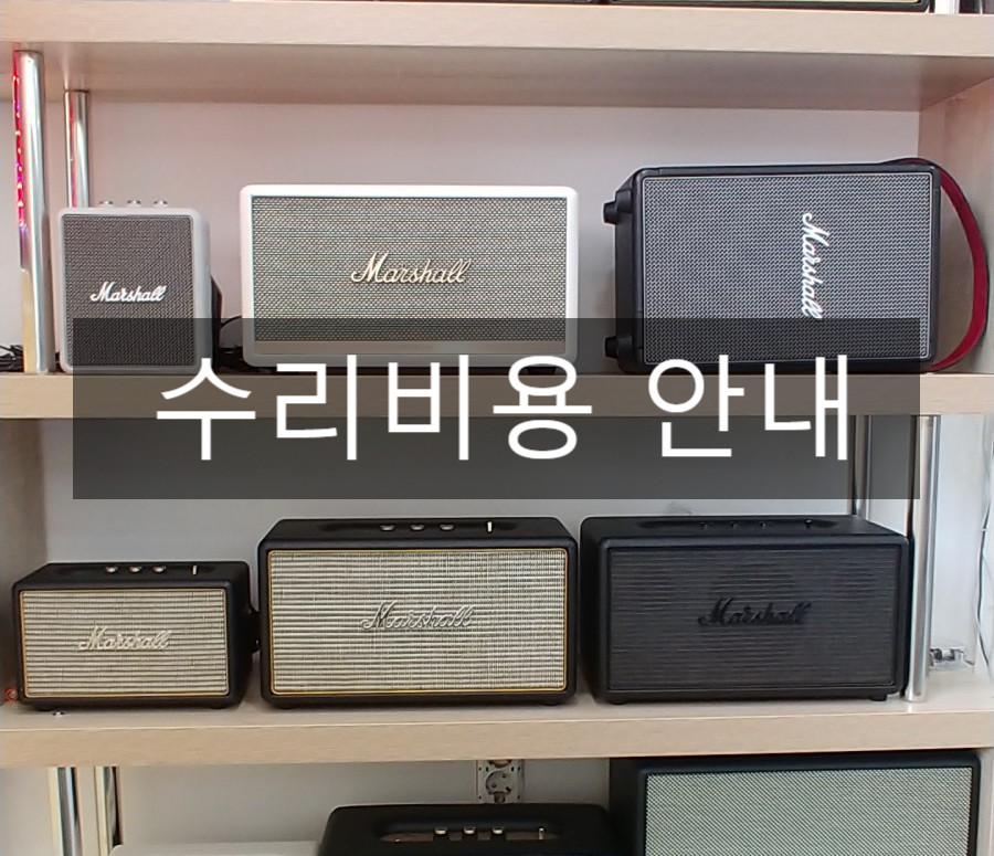 마샬 스피커 수리비용 안내