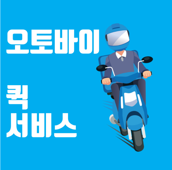  오토바이퀵서비스 저렴하게 이용하는 방법(오토바이 용달 비용 퀵 가격)