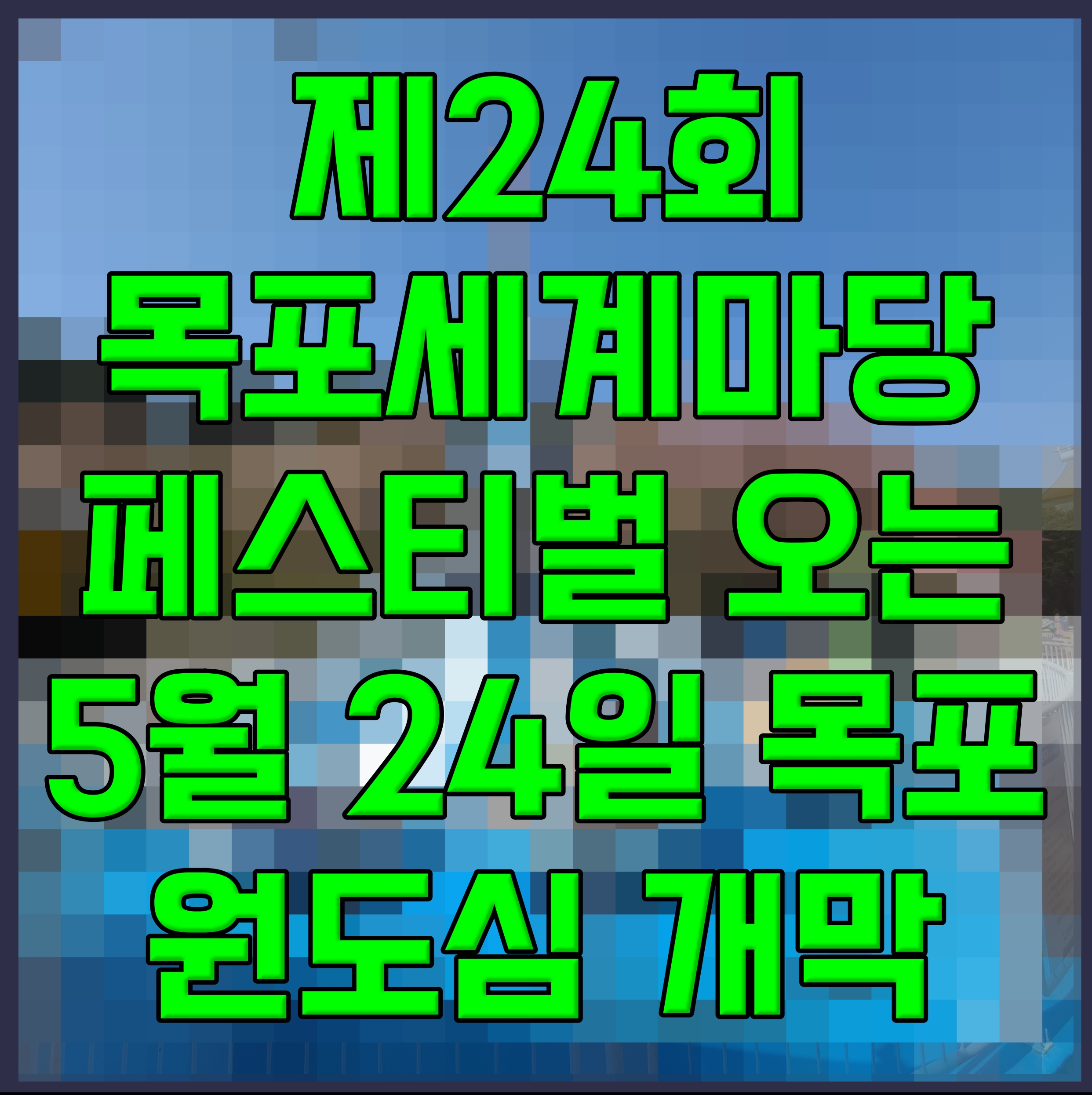  제24회 목포세계마당페스티벌 오는 5월 24일 목포 원도심 개막