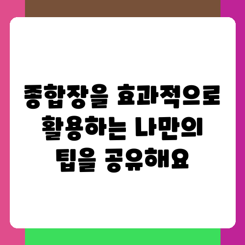 종합장 사용 후기 장점 단점 그리고 효과적인 활용 팁