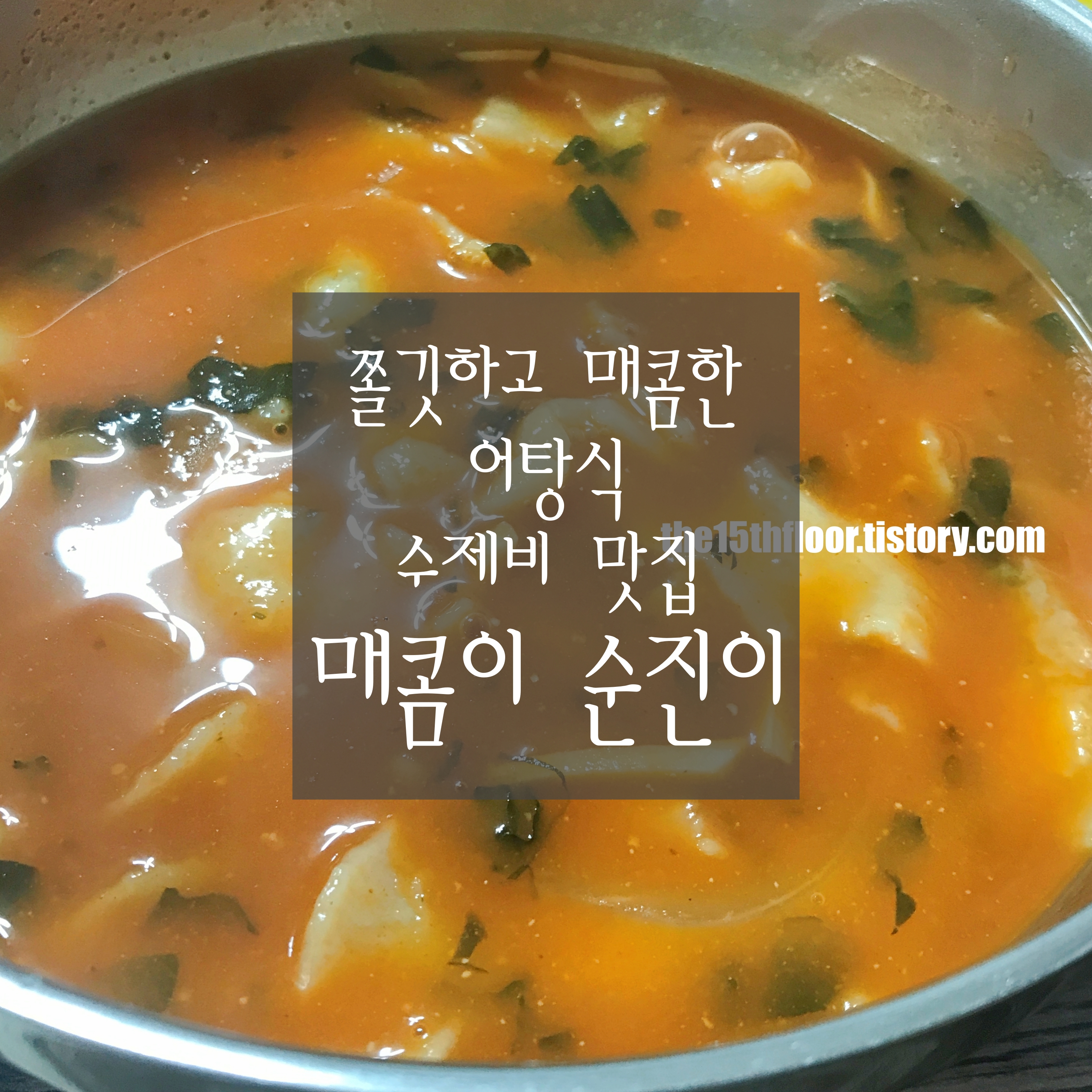  [경남 양산 '매콤이&순진이 수제비'] 한번 먹으면 바로 단골되는 마성의 맛 매콤이 수제비
