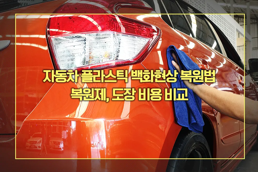 자동차 플라스틱 백화현상 복원법