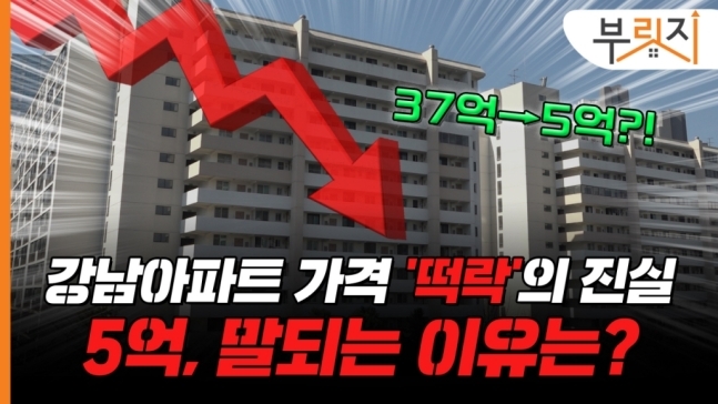 강남 부촌 아파트 37억→5억…'수상한 직거래' 진실은?