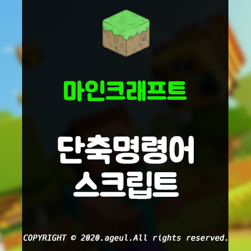  마인크래프트 단축명령어, 단축키 스크립트 배포