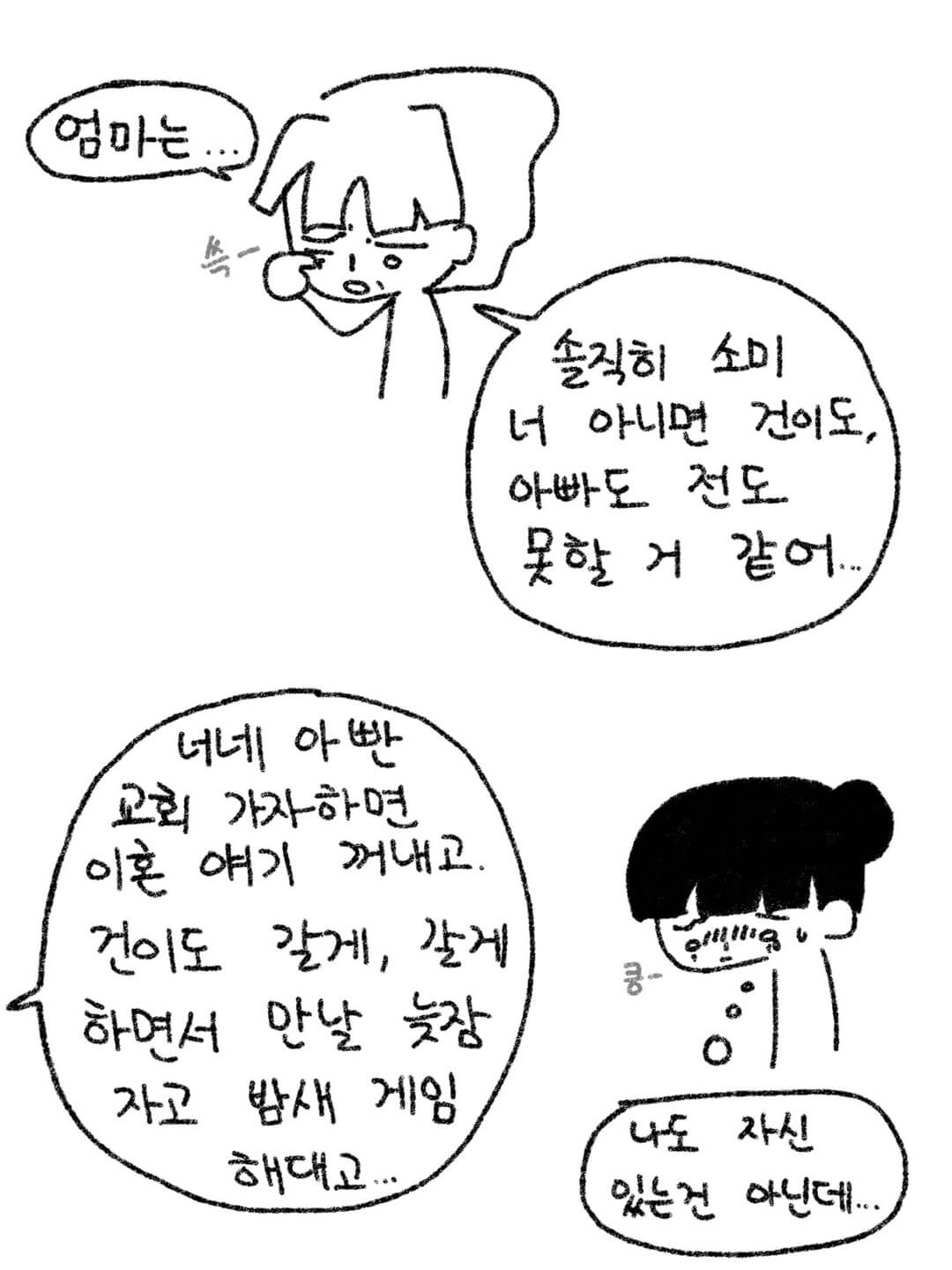 너네 아빤 교회 가자 하면 이혼 얘기 꺼내고