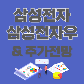  삼성전자 삼성전자우 차이점 및 삼성전자 주가 전망