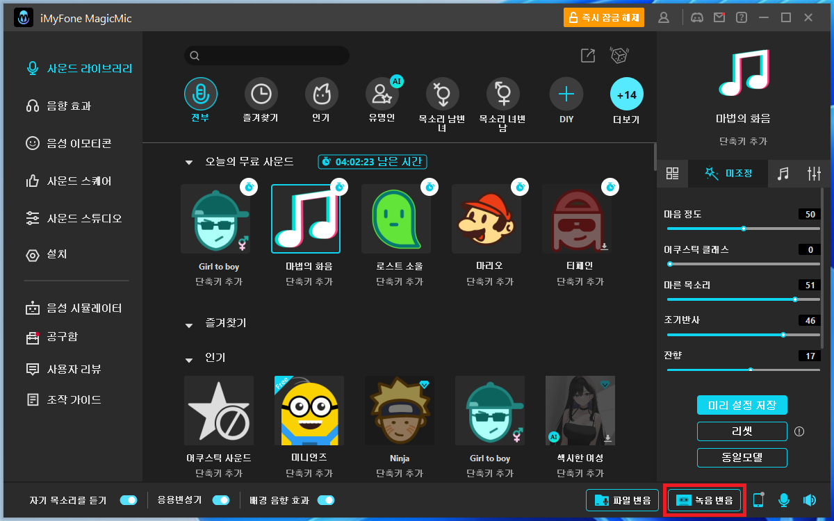 iMyFone MagicMic 녹음 변조