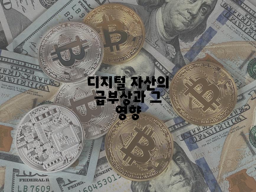 디지털 자산의 급부상과 그 영향