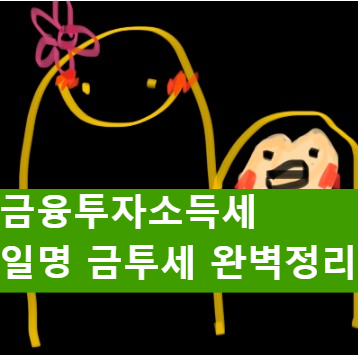  금융투자소득세 금투세는 무엇인가? - 절세방법, 납부방법, 손실이월공제