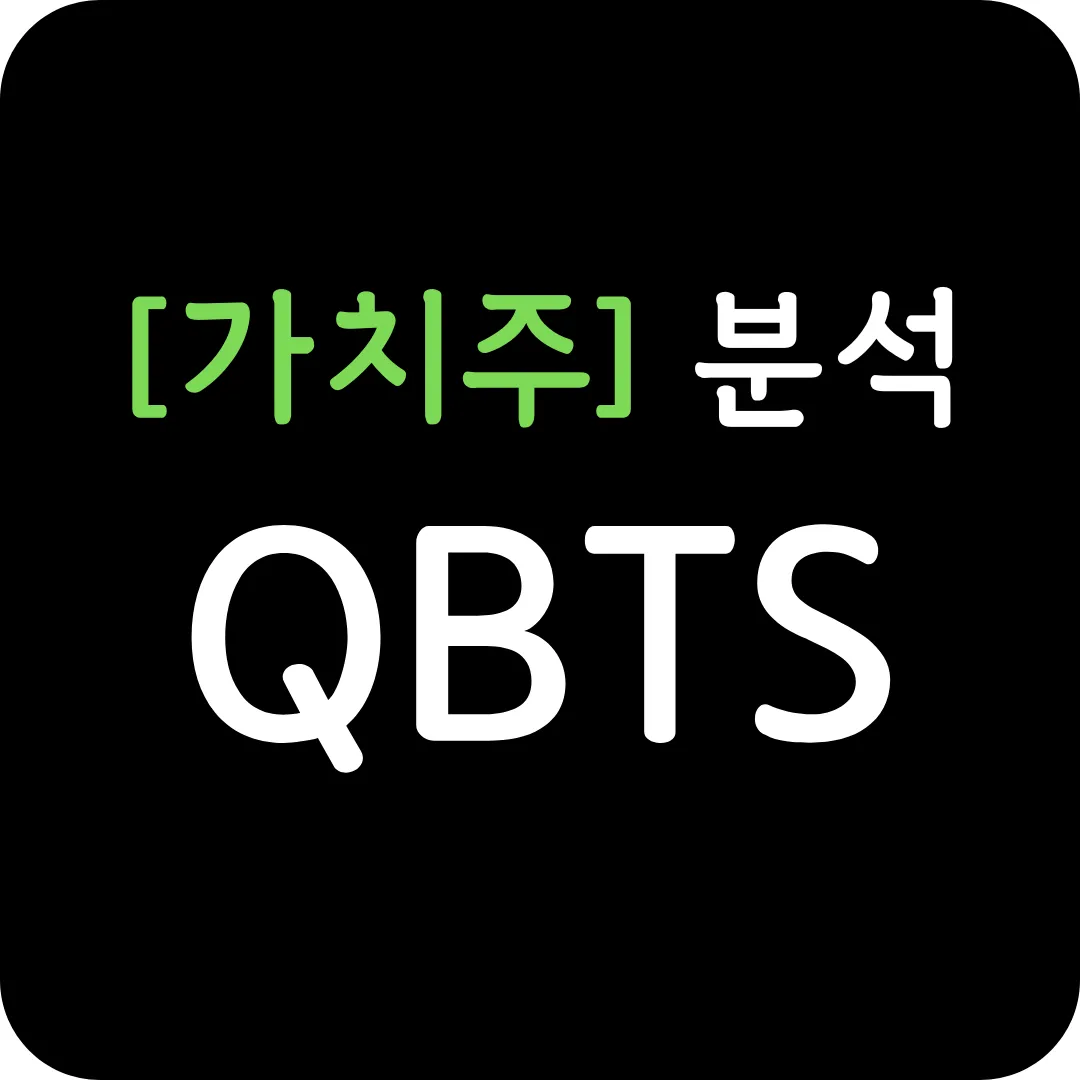 [가치주] QBTS 분석 및 전망-Advantage2 프로세서, 4400큐비트