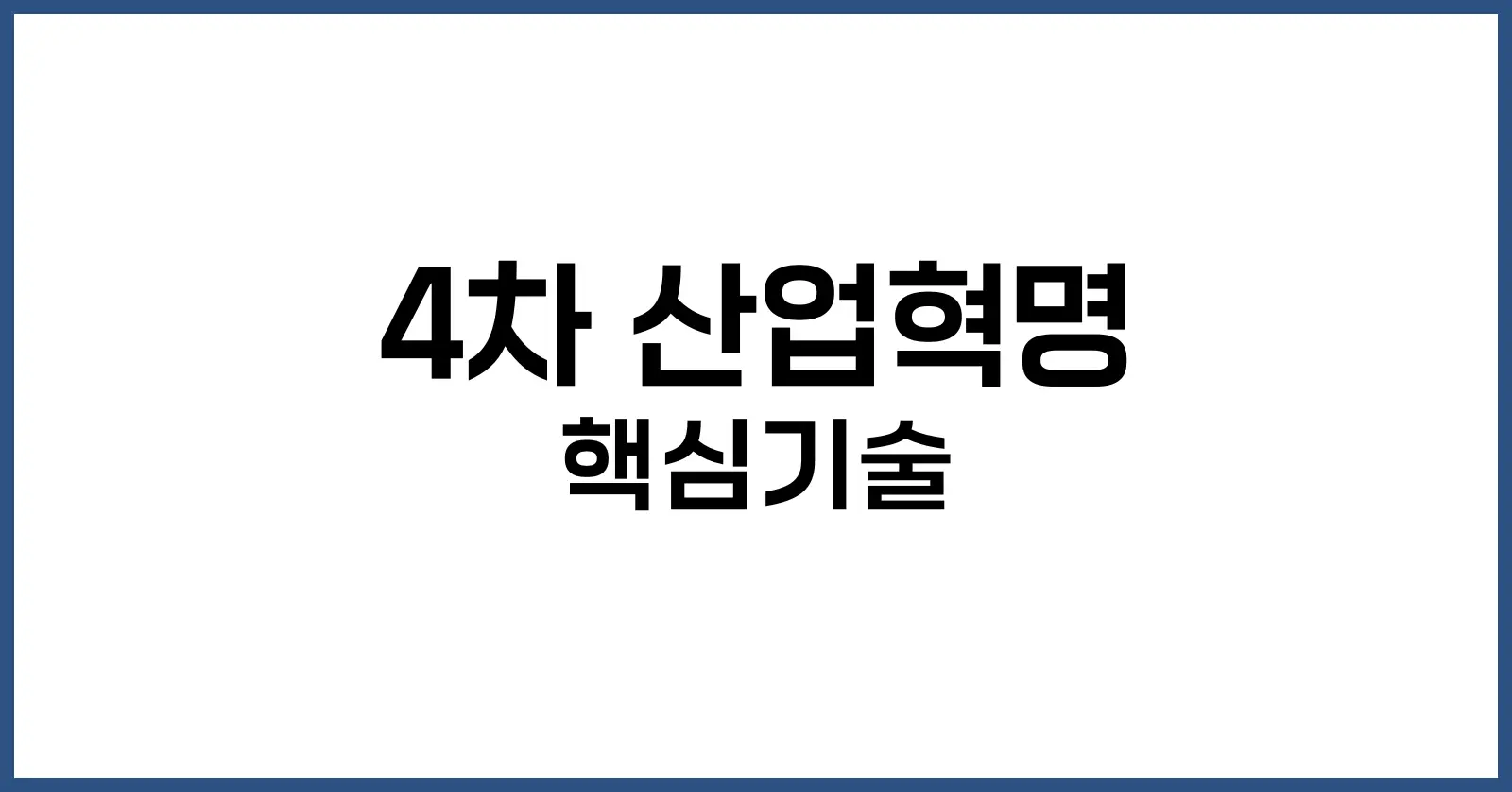 4차 산업혁명 핵심기술