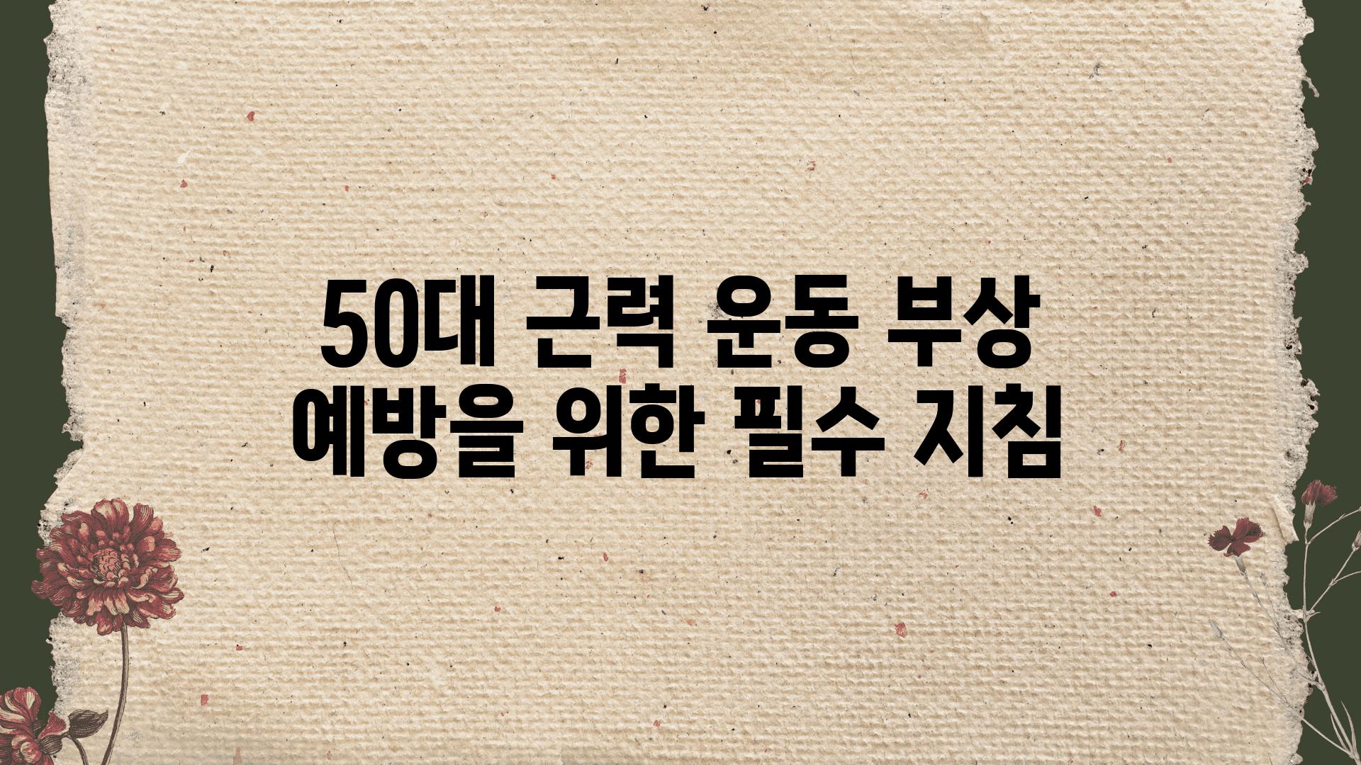 50대 근력 운동 부상 예방을 위한 필수 방법