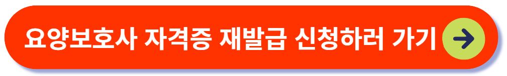 요양보호사 자격증 재발급 신청
