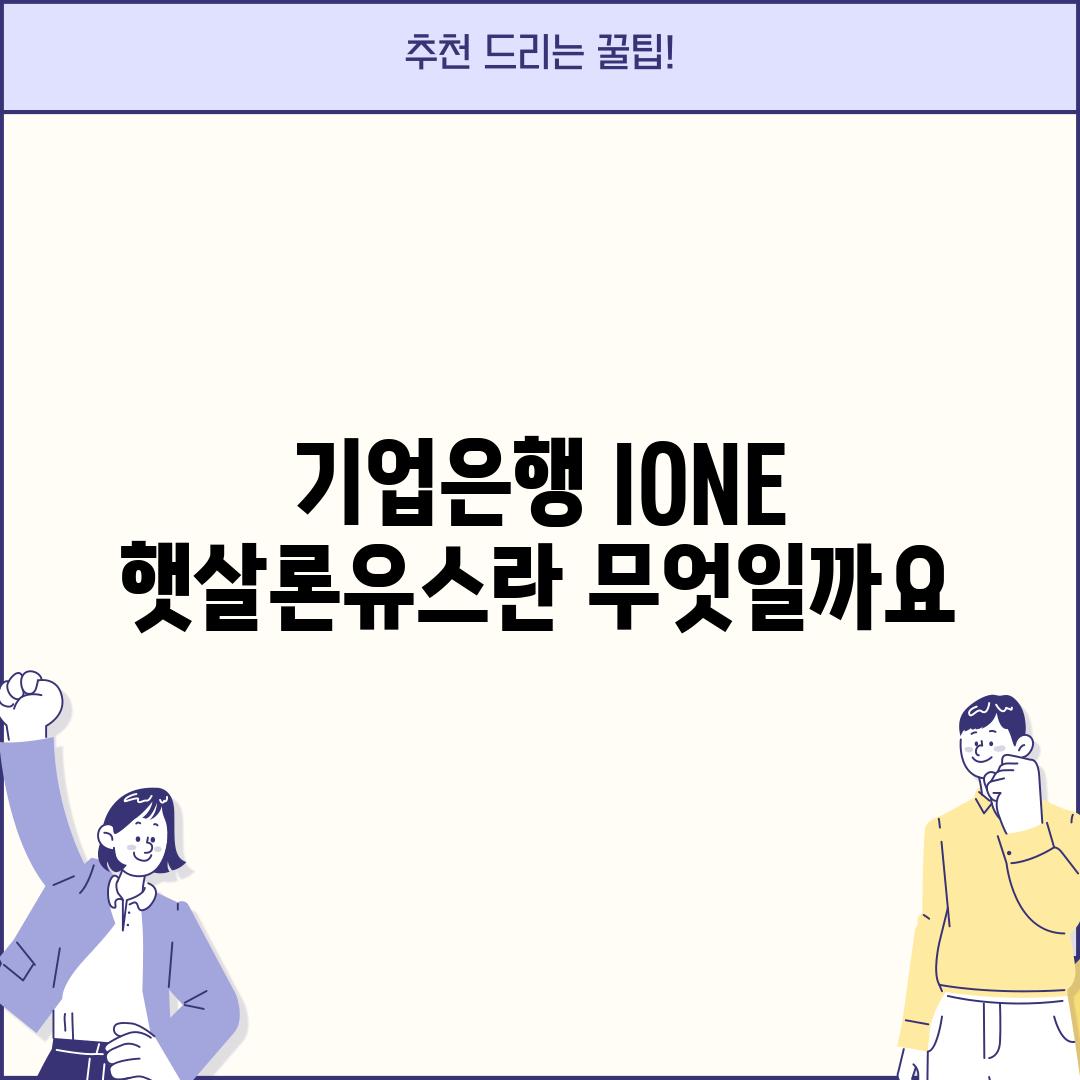 기업은행 I-ONE 햇살론유스란 무엇일까요?