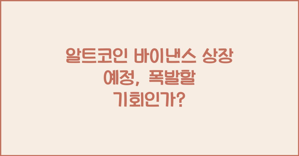 알트코인 바이낸스 상장 예정
