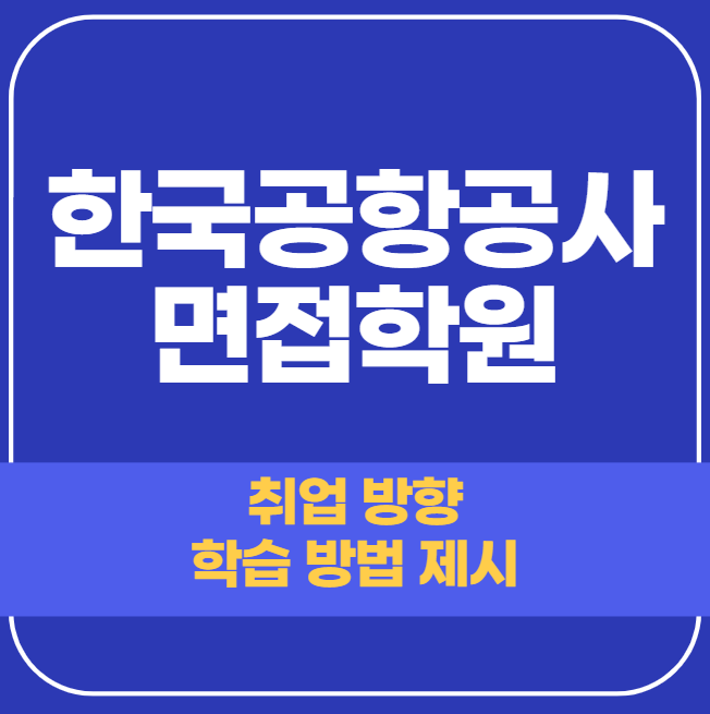  한국공항공사 면접학원 1:1 개인 맞춤 합격 전략