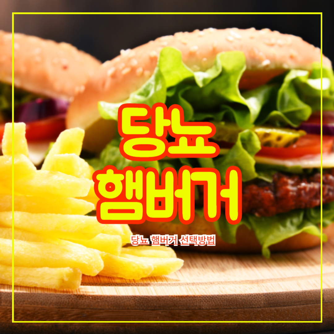 당뇨_햄버거_선택방법