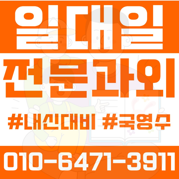  구리 교문동 초등영어과외 중학생수학과외 선행 예습 복습