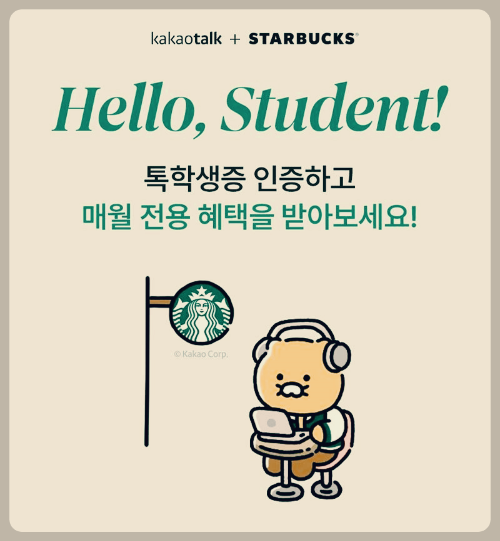 &quot;스타벅스, 대학생들을 위한 특별한 혜택! 카카오와 함께하는 ‘Hello, Student!’ 이벤트&quot;