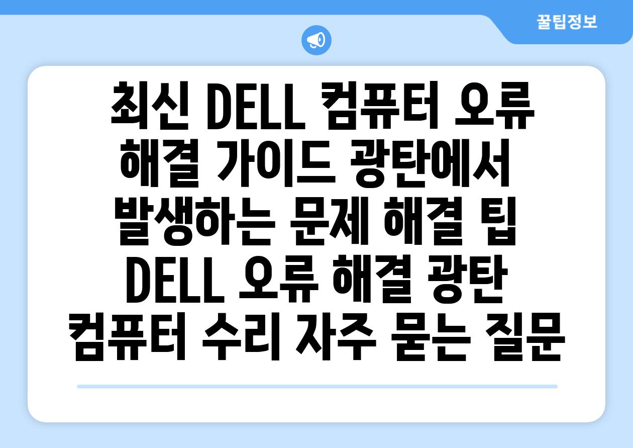  최신 DELL 컴퓨터 오류 해결 가이드 광탄에서 발생하는 문제 해결 팁  DELL 오류 해결 광탄 컴퓨터 수리 자주 묻는 질문