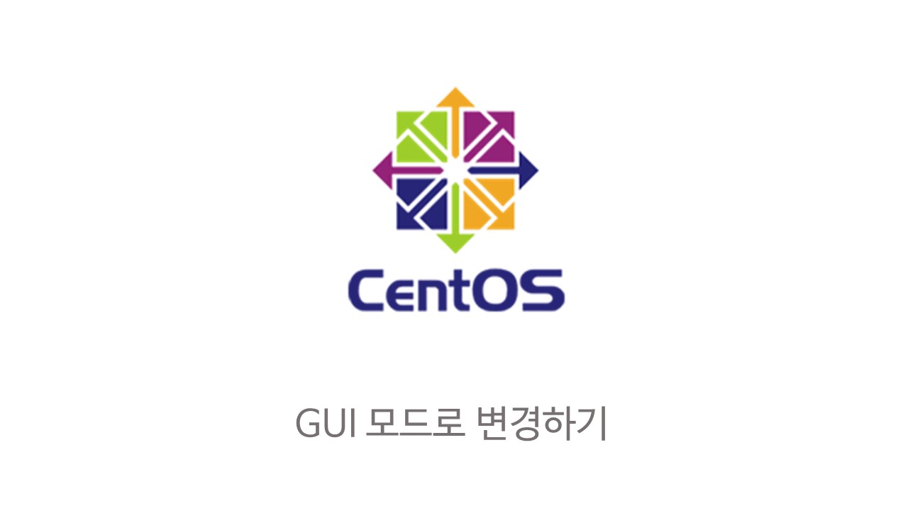  [Linux] Centos에서 GUI 모드로 변경하기