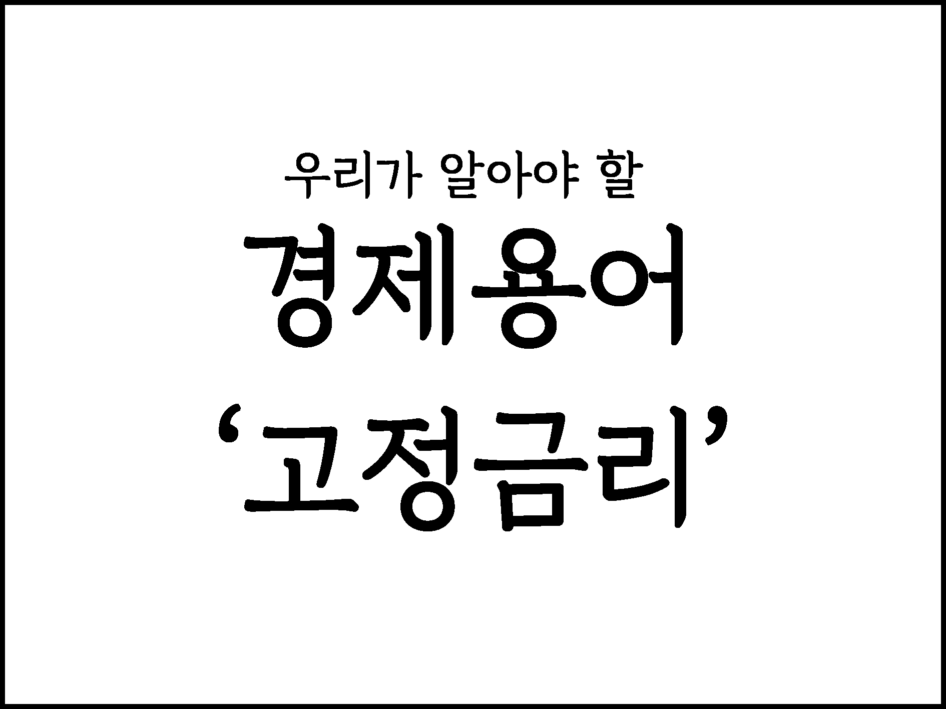  우리가 알아야 할 경제용어 정리 "고정금리"