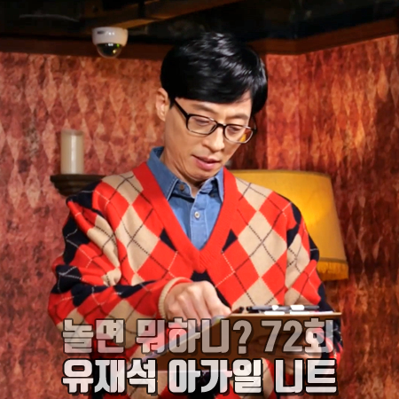 놀면 뭐하니 72회 유재석 니트 :: 간트 V넥 아가일 패턴 니트 스웨터