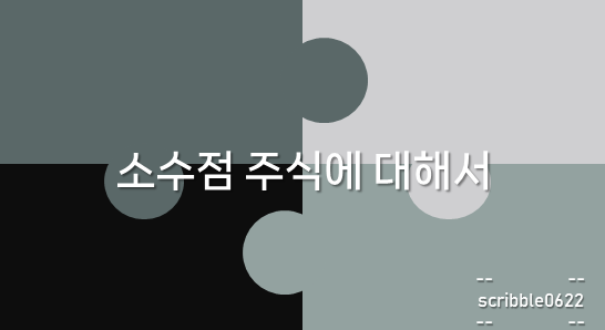  소수점 주식에 대해서