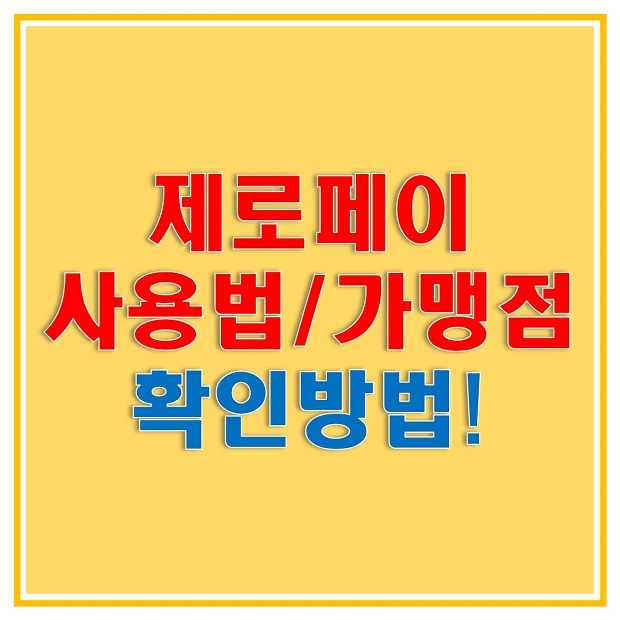  제로페이 사용법 및 가맹점 찾기 위한 방법 그리고 가맹점과 소비자 혜택에 대해서 알아보자!