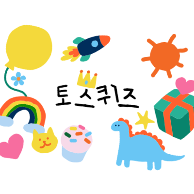 토스 행운퀴즈 4월 28일