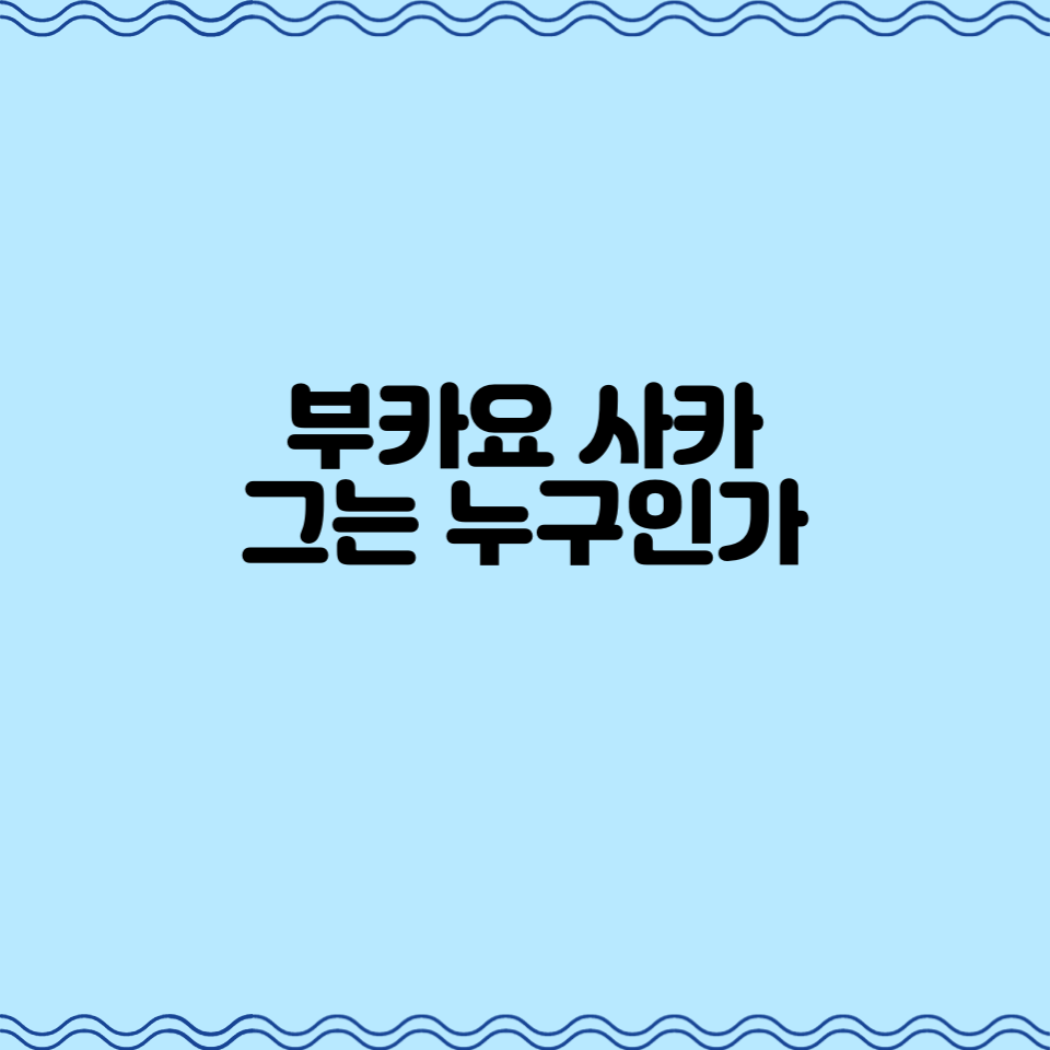  부카요 사카, 그는 누구인가?