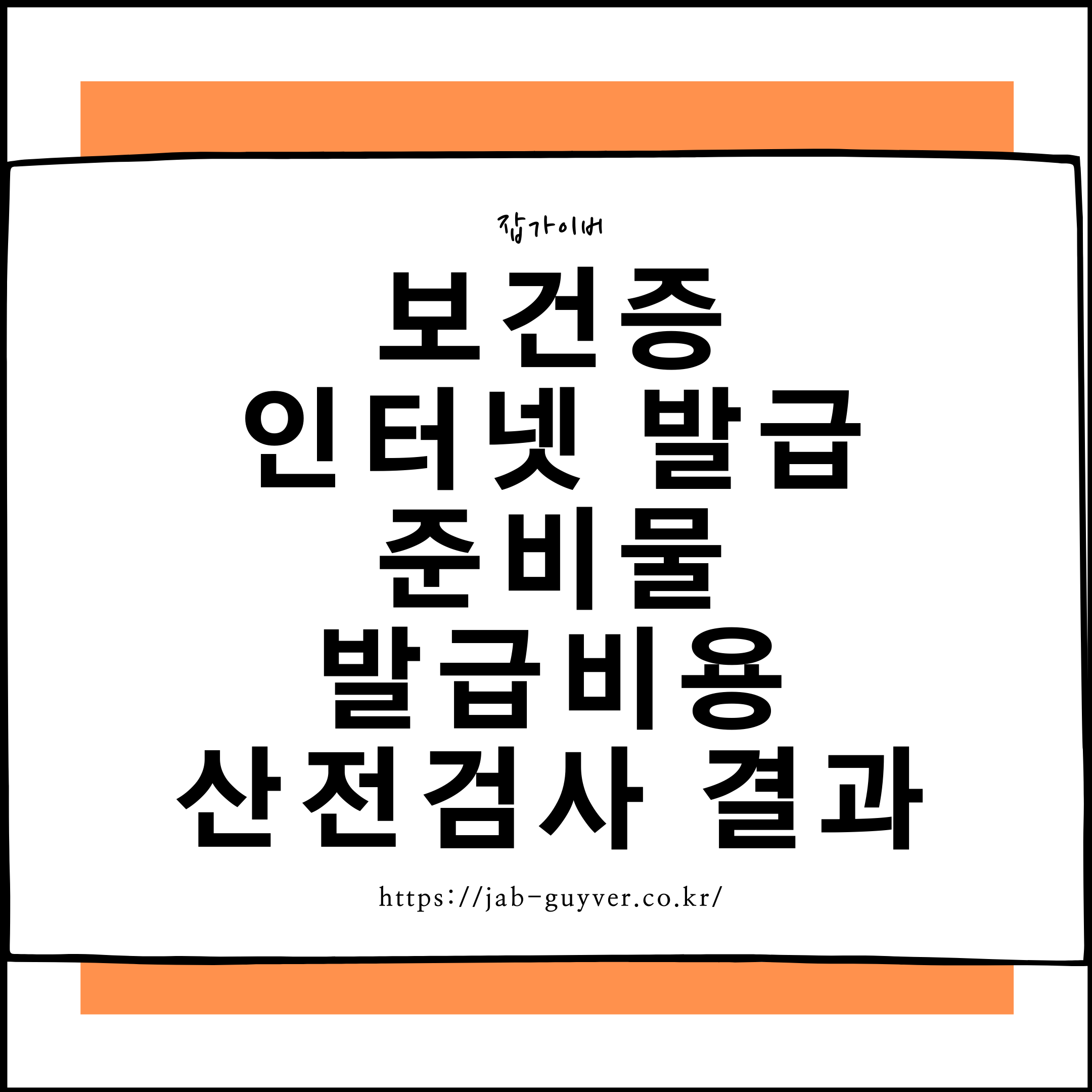 보건증 발급 준비물 인터넷 발급비용 산전검사 결과 보건증 발급 준비물 인터넷 발급비용 산전검사 결과