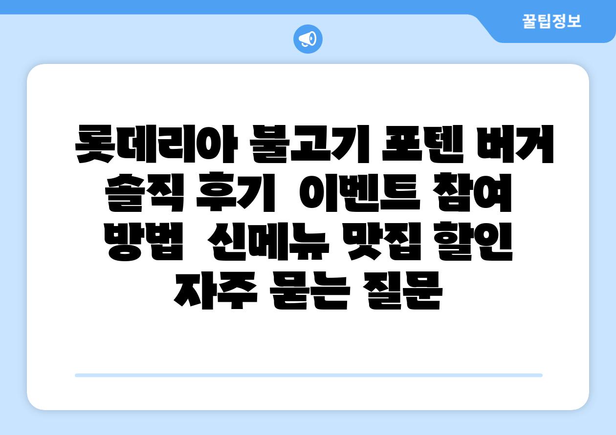  롯데리아 불고기 포텐 버거 솔직 후기  이벤트 참여 방법  신메뉴 맛집 할인 자주 묻는 질문
