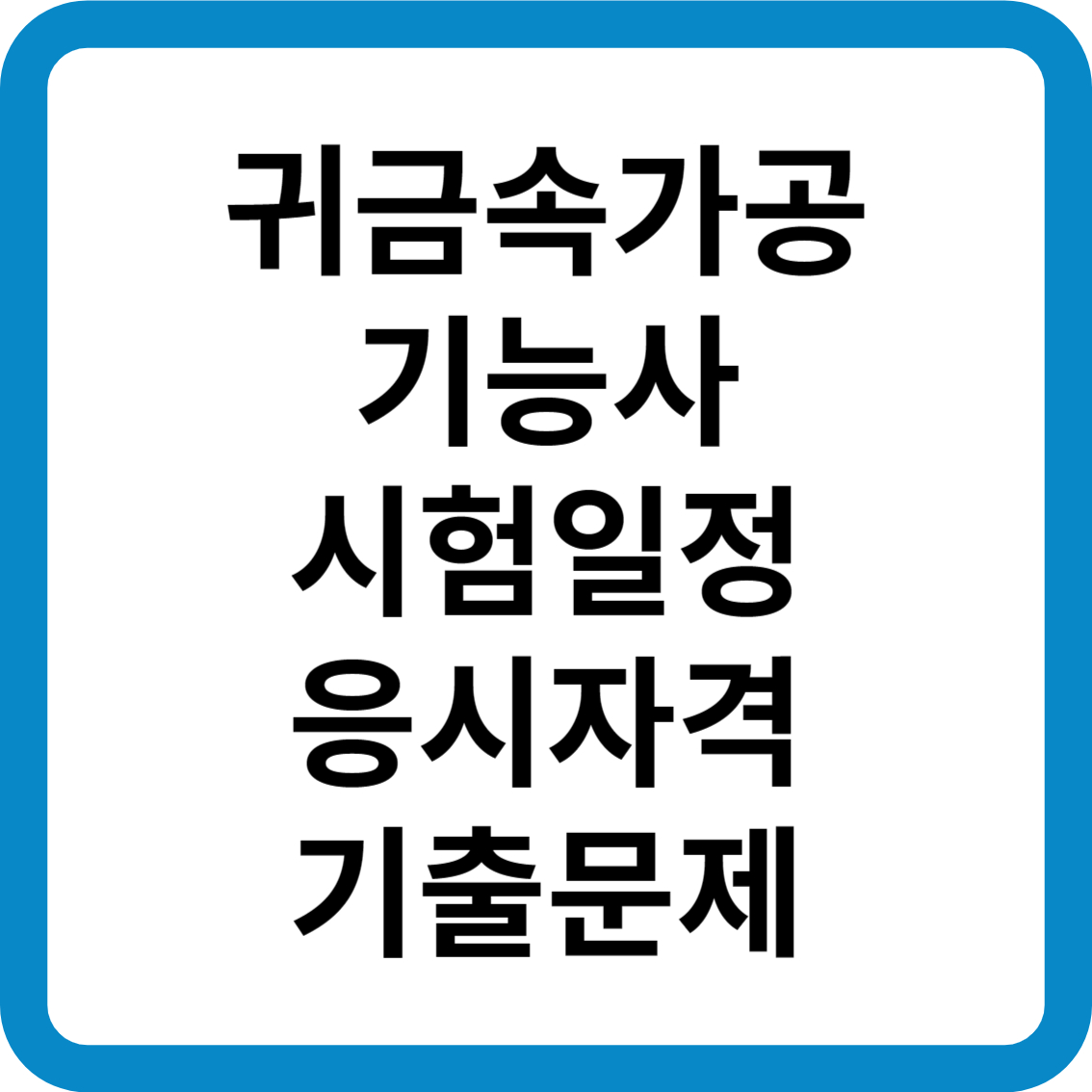 귀금속가공기능사 시험일정 응시자격 기출문제 합격률