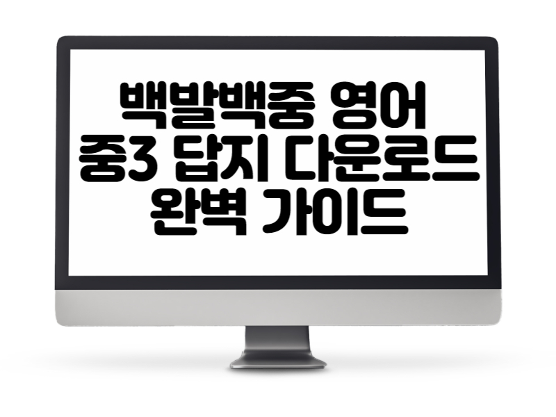 백발백중 영어 중3 답지 다운로드 완벽 가이드