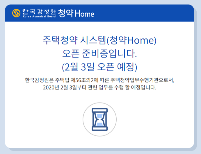 주택청약업무 2월부터 한국감정원 청약홈으로 이관