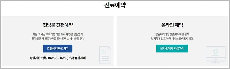 창원파티마병원 온라인 예약 바로가기