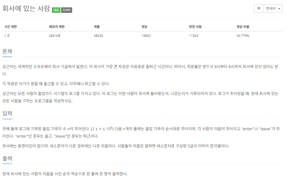 [백준] 회사에 있는 사람(7785번) - 코틀린 풀이