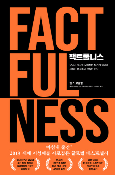  인간의 비합리성을 경고하는 팩트풀니스(Factfulness) 요약 서평