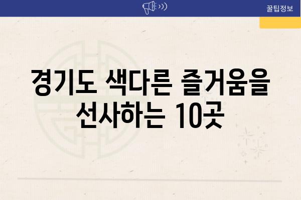 경기도 색다른 즐거움을 선사하는 10곳