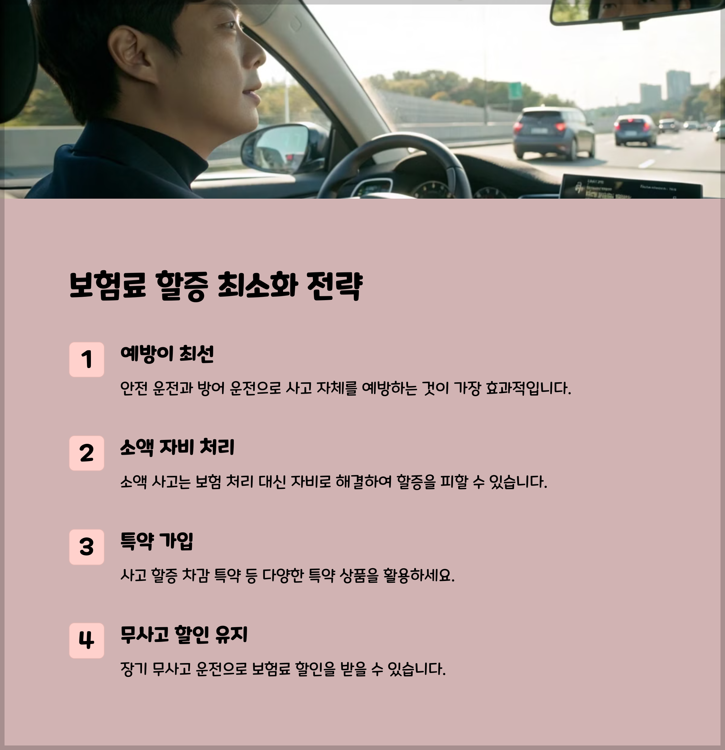 보험료 할증을 줄이는 방법