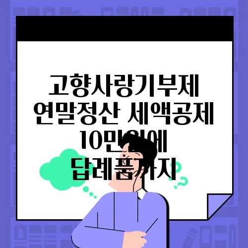 고향사랑기부제 연말정산 세액공제 10만원에 답례품까지