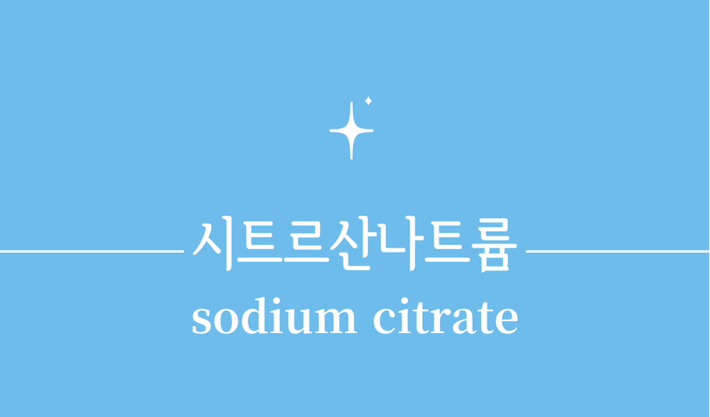 '시트르산나트륨(sodium citrate)'