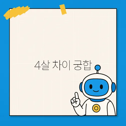 4살 차이 궁합, 왜 궁합도 안 본다는 말이 생겼을까?